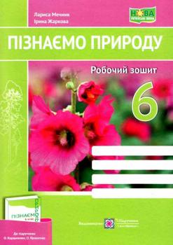 НУШ 6 клас. Пізнаємо природу. Робочий зошит (до підручника О. Коршевнюк та інших). Жаркова І.