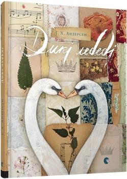 Дикі лебеді Андерсен Г.-К.