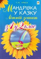 Мандрівка у казку. Літній зошит: з 1 -го у 2-й клас
