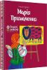 Марія Примаченко (Видатні українці. Люди, які творили історію)