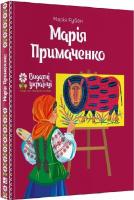 Марія Примаченко (Видатні українці. Люди, які творили історію)