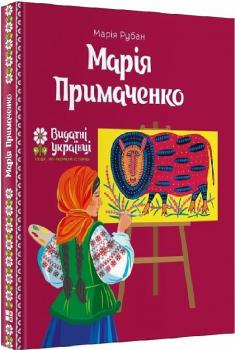 Марія Примаченко (Видатні українці. Люди, які творили історію)