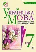 Українська мова. Тестові завдання для перевірки знань. 7 клас. Вид. 2-ге, змін. і доп.Домарецька Г. А.