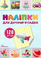 Наліпки для дитячого садка. Книга 2