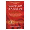 Радикальное прощение. Духовная технология... Колин Типпинг