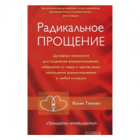 Радикальное прощение. Духовная технология... Колин Типпинг