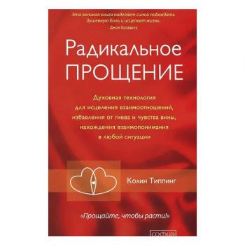 Радикальное прощение. Духовная технология... Колин Типпинг