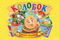 Панорамка. Колобок