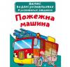 Великі водяні розмальовки. Пожежна машина