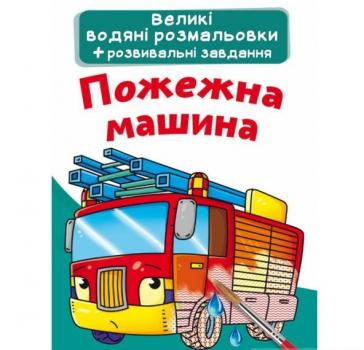 Великі водяні розмальовки. Пожежна машина