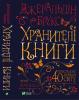 Хранителі книги Джеральдін Брукс