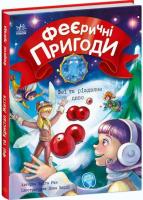 Феєричні пригоди. Книга 3. Феї та різдвяне диво