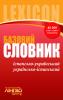 Лінгвоцентр: Словник базовий Іспансько-український, Українсько-іспанський (45 000) Ранок