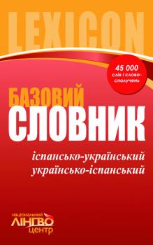 Лінгвоцентр: Словник базовий Іспансько-український, Українсько-іспанський (45 000) Ранок