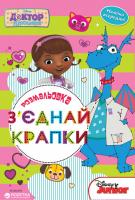 Книга Disney Доктор Плюшева 2940 З'єднай крапки