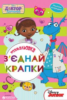 Книга Disney Доктор Плюшева 2940 З'єднай крапки
