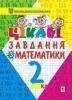 Цікаві завдання з математики. 2 клас. Навчальний посібник.