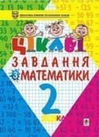 Цікаві завдання з математики. 2 клас. Навчальний посібник.