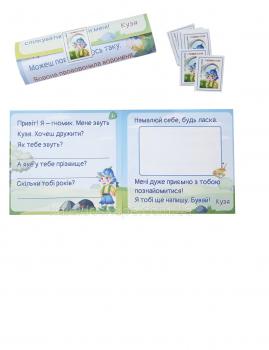 "Листи від гномика Кузі" - набір для покращення навичок читання