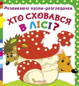 Хто сховався в лісі? Розвиваючі пазли-розглядачки
