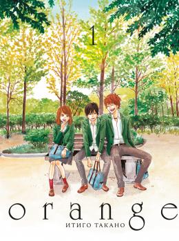 Orange, том 1
