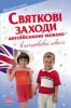 Ранок Святкові заходи англійською мовою в початковій школі. Серія «Шкільне свято»