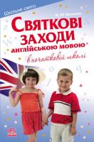 Ранок Святкові заходи англійською мовою в початковій школі. Серія «Шкільне свято»