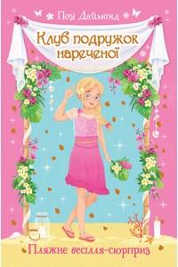Клуб подружок нареченої. Пляжне весілля-сюрприз. Книга 1