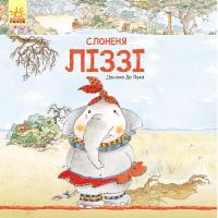 Історії про тварин: Слоненя Ліззі