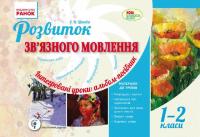 РАНОК Навчальна література Розвиток зв'язку язного мовлення. Інтегровані уроки: альбом-посібник. 1-2 класи - Цепова І.В. (9786170929983) Н100035У
