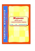 Ранок Для логопедичних зайнять. ЖУРНАЛ обліку дітей з мовленнєвими вадами (9789666720088)
