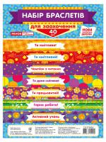 Набір браслетів для заохочення (Укр) Ранок