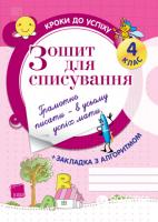 Зошит для списування. 4 клас ТНШ7 - Харченко О. Ю