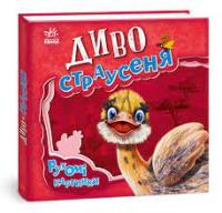 Рухомі картинки. Диво - страусеня