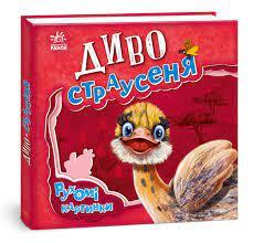 Рухомі картинки. Диво - страусеня