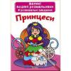 Дитяча книга Великі водяні розмальовки. Принцеси.