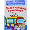 Великі водяні розмальовки. Пасажирський транспорт
