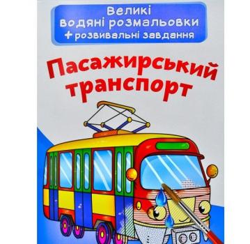 Великі водяні розмальовки. Пасажирський транспорт