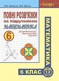Повні розв’язки за підручником "Математика. 6 клас" (автори Кравчук. та ін.)