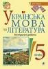 Українська мова та література. Контрольні роботи для перевірки знань. 5 клас
