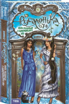 Русалонька із 7-В проти Русалоньки із Білокрилівського