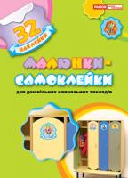 Малюнки-самоклейки зелений. Ранок