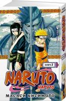 Naruto. Наруто. Книга 2. Мост героя. Тома 4-6
