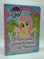 Перо My Little Pony Притулок Улюблена пірїнка 