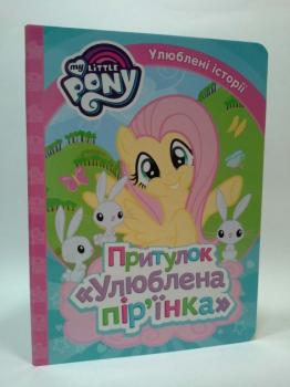 Перо My Little Pony Притулок Улюблена пірїнка 