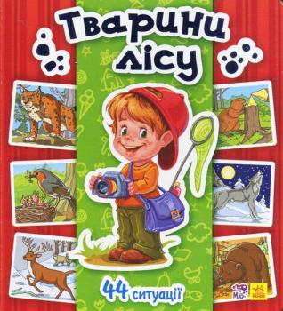 Енциклопедія в картинках : Тварини лісу