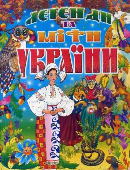 Легенди та міфи України