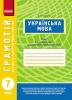 Ранок ГРАМОТІЙ: Українська мова. 7 клас
