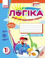 Логіка. 1 клас: Зошит для додаткових завдань - Митник А. Я., Сухарева Л. С.
