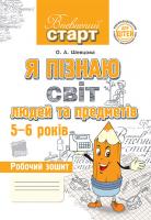 Впевнений старт Я пізнаю світ людей та предметів